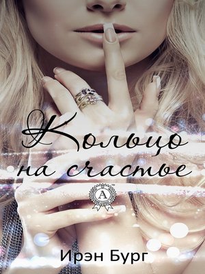cover image of Кольцо на счастье